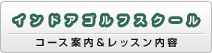 インドアゴルフスクール（コース案内＆レッスン内容）